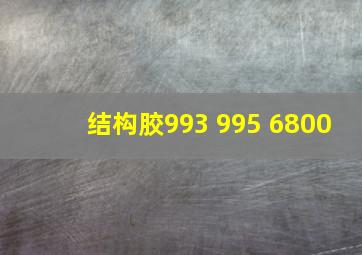 结构胶993 995 6800